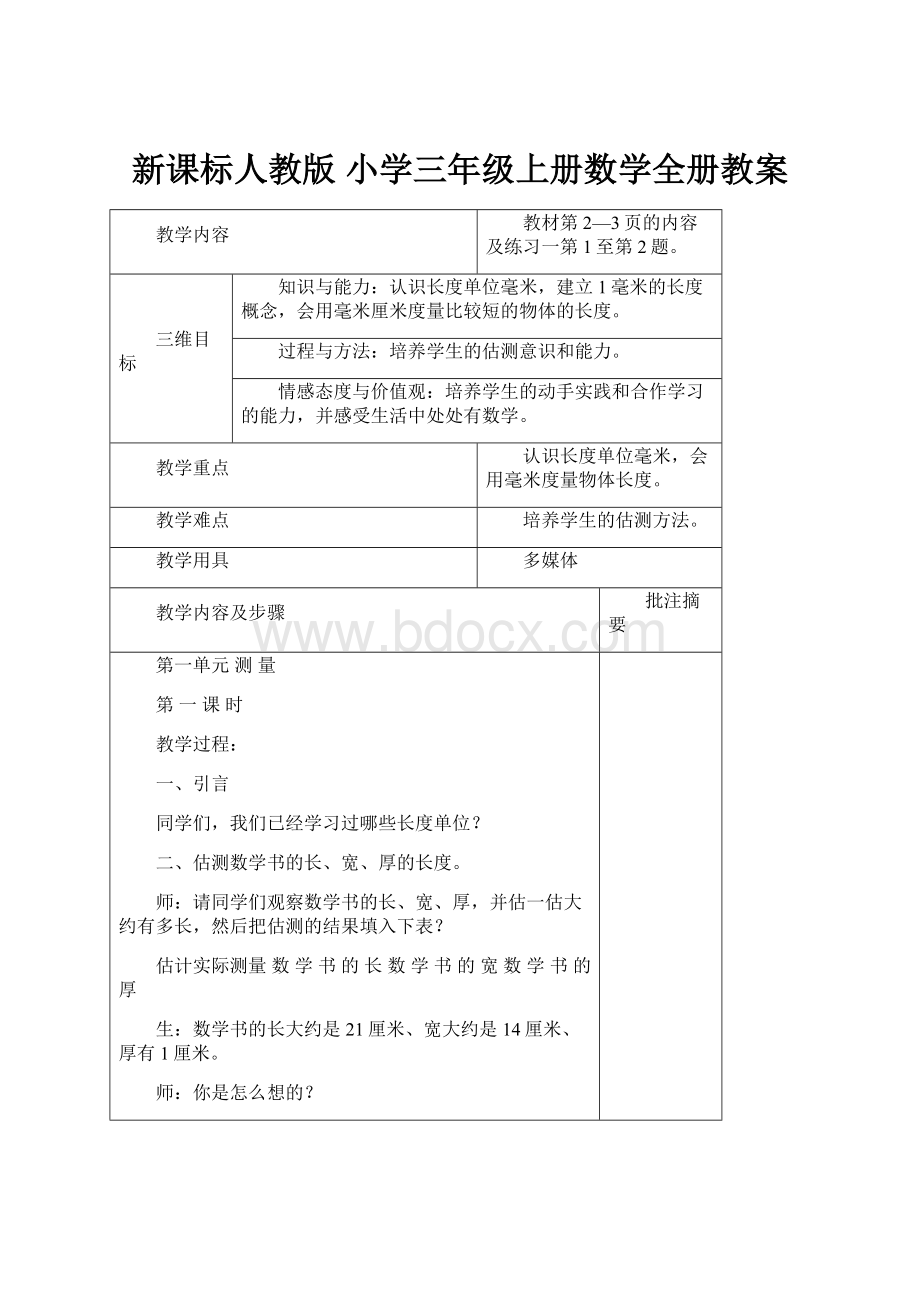 新课标人教版 小学三年级上册数学全册教案.docx_第1页