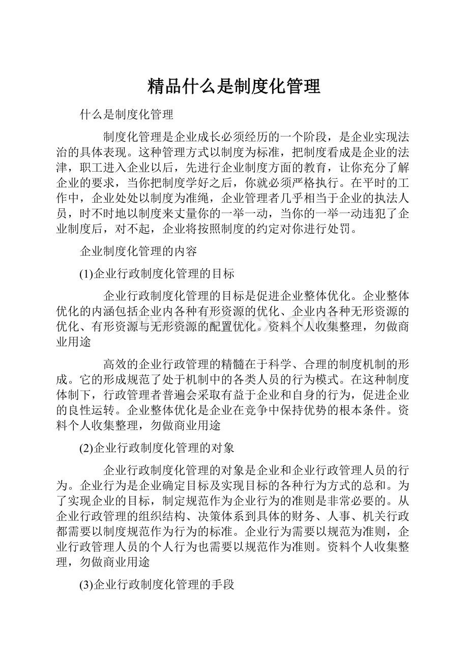 精品什么是制度化管理.docx_第1页