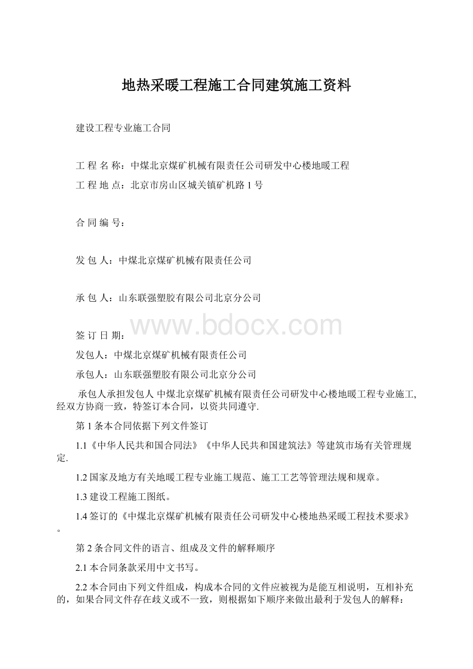 地热采暖工程施工合同建筑施工资料.docx_第1页