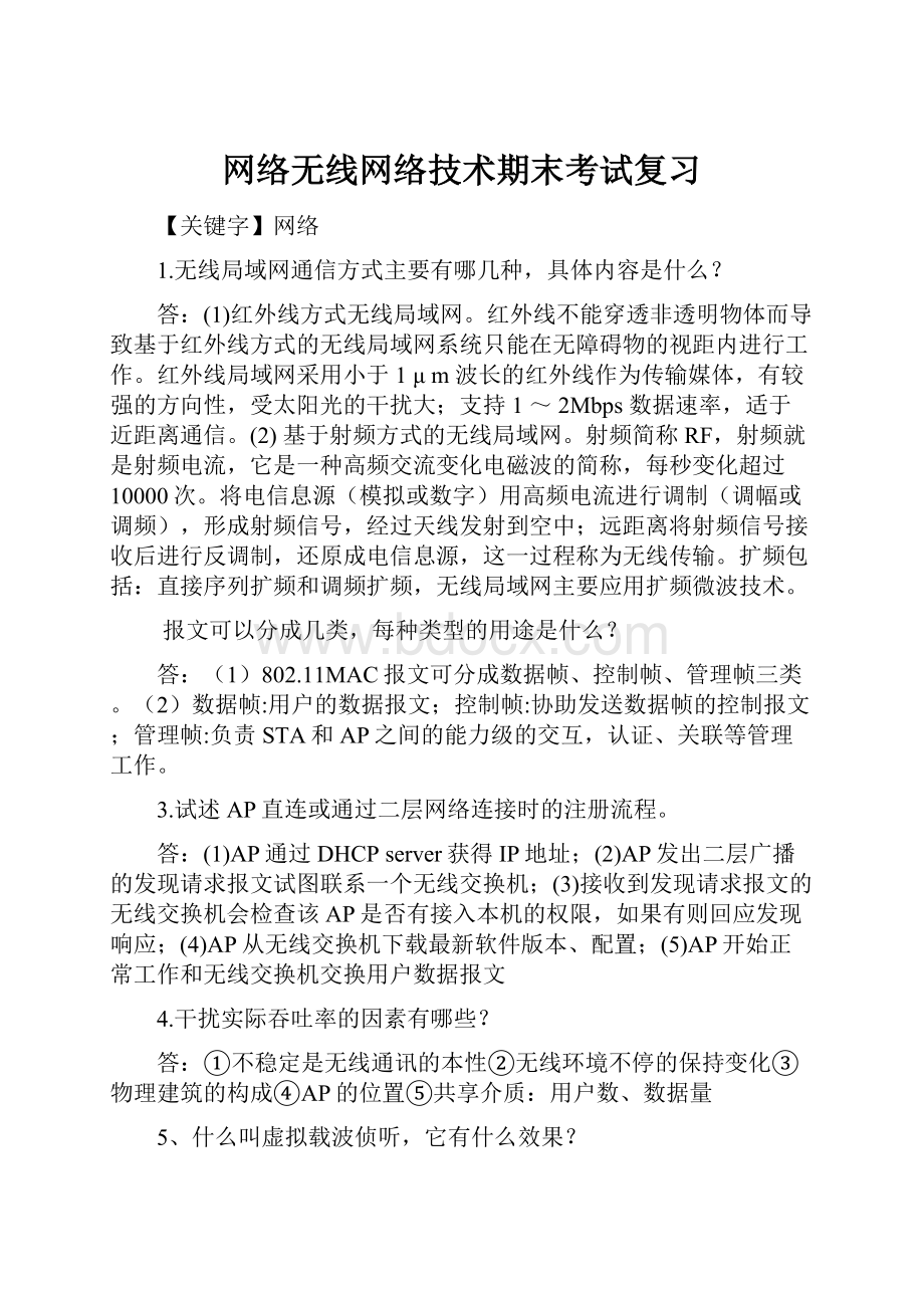 网络无线网络技术期末考试复习.docx