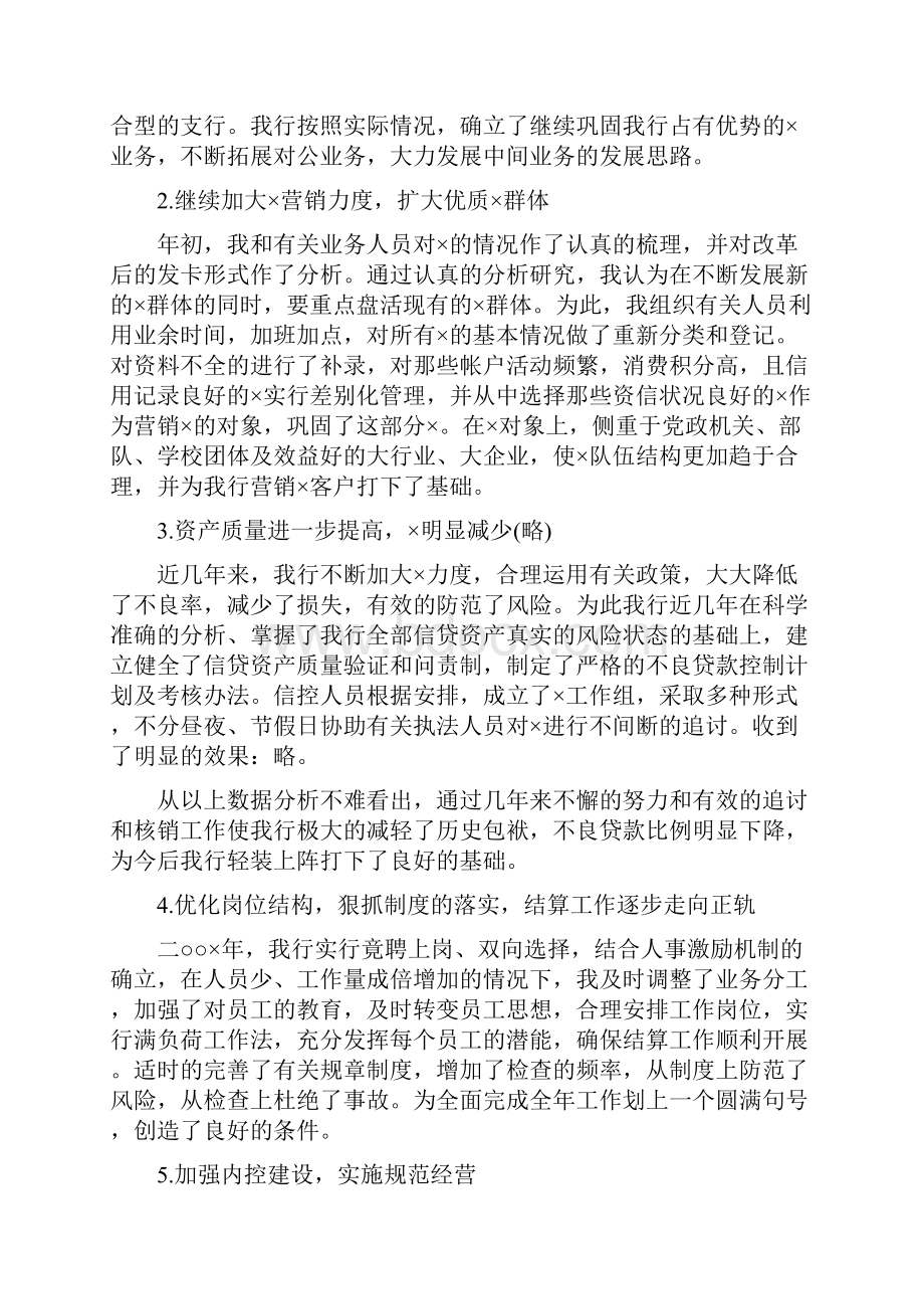 银行支行行长工作总结与银行支行长工作小结多篇范文汇编Word格式文档下载.docx_第2页