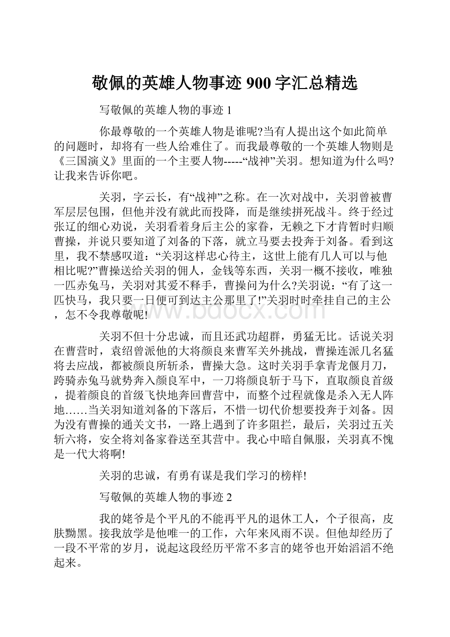 敬佩的英雄人物事迹900字汇总精选Word下载.docx