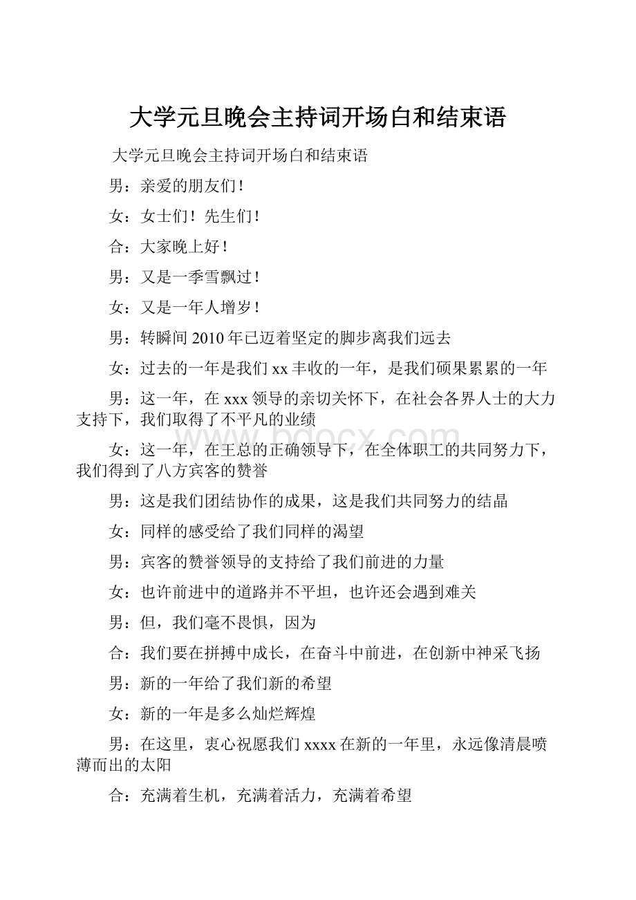 大学元旦晚会主持词开场白和结束语Word文件下载.docx