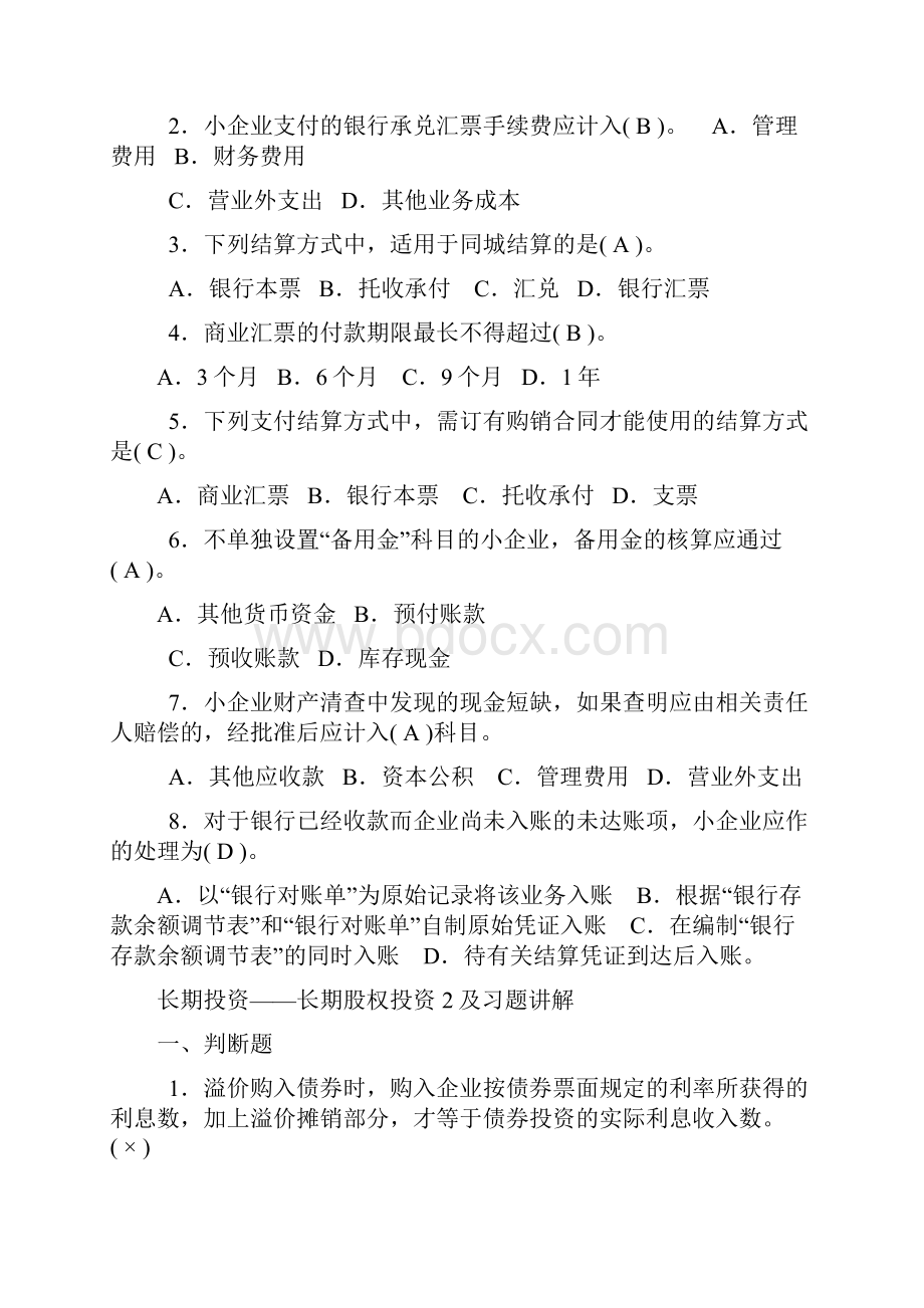 中山市会计继续教育答案分析Word文档格式.docx_第2页