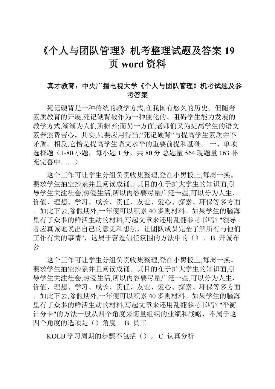 《个人与团队管理》机考整理试题及答案19页word资料.docx_第1页