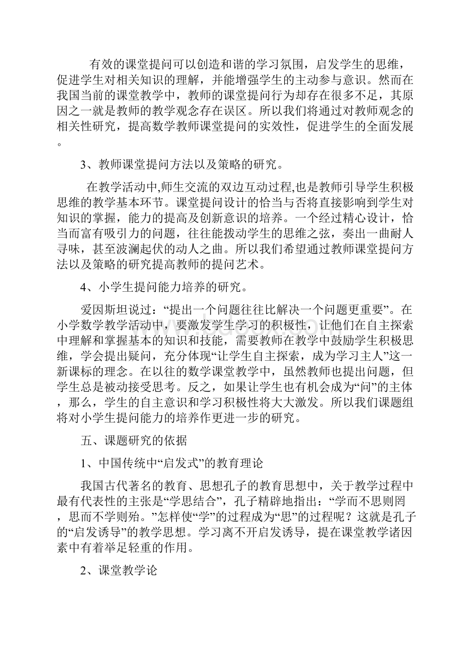 《课堂教学中有效提问的策略研究》结题报告Word文档下载推荐.docx_第3页