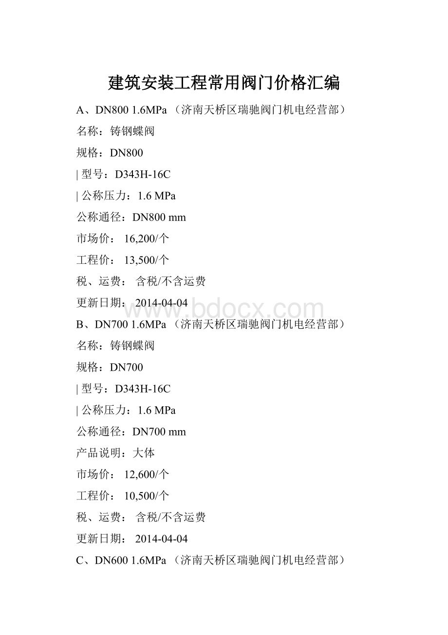 建筑安装工程常用阀门价格汇编.docx_第1页