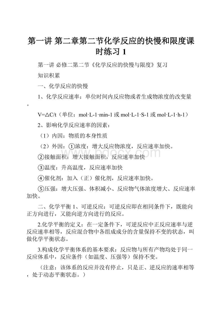 第一讲第二章第二节化学反应的快慢和限度课时练习1.docx_第1页