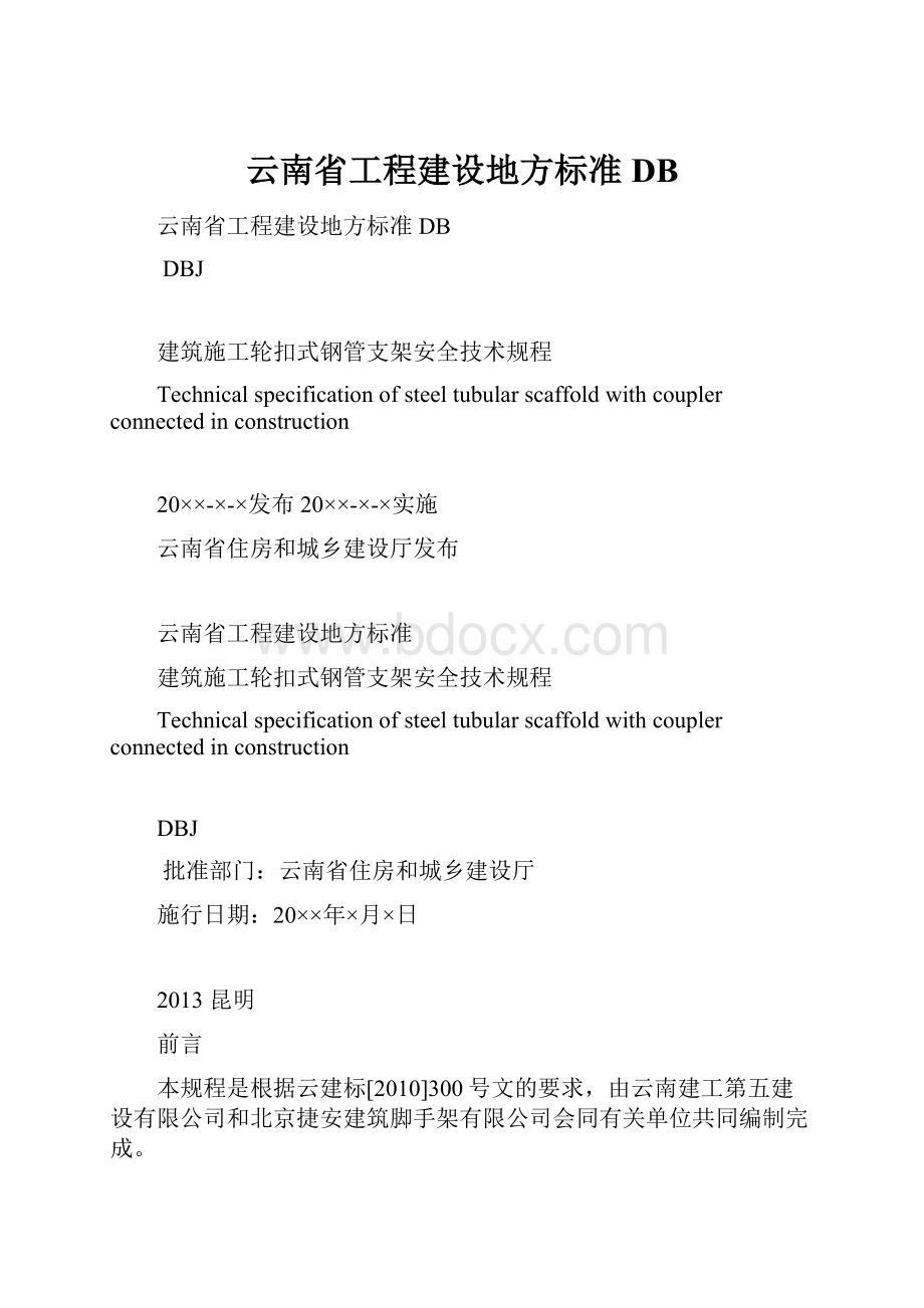 云南省工程建设地方标准DBWord文档格式.docx