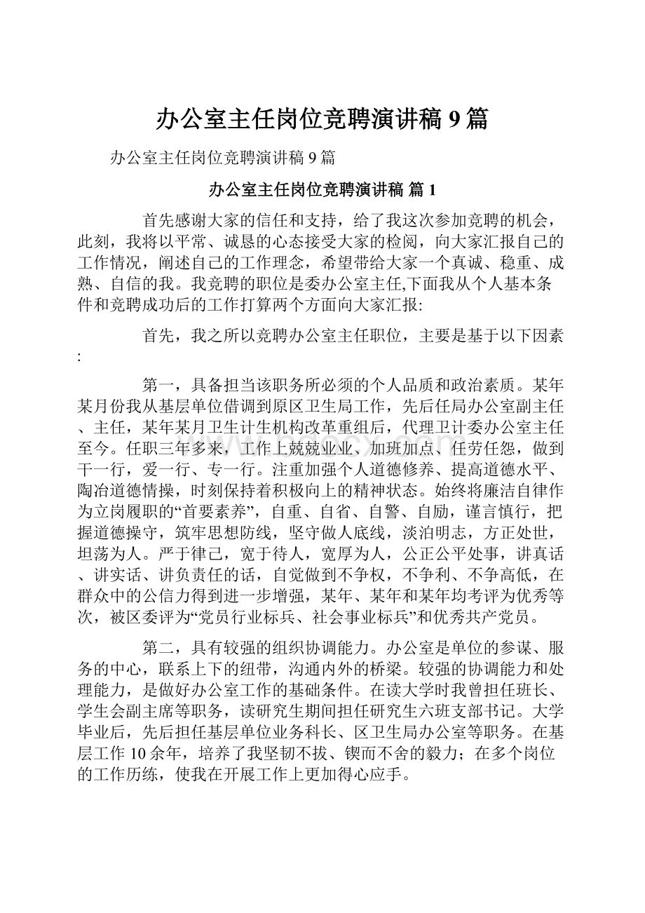 办公室主任岗位竞聘演讲稿9篇Word文档下载推荐.docx