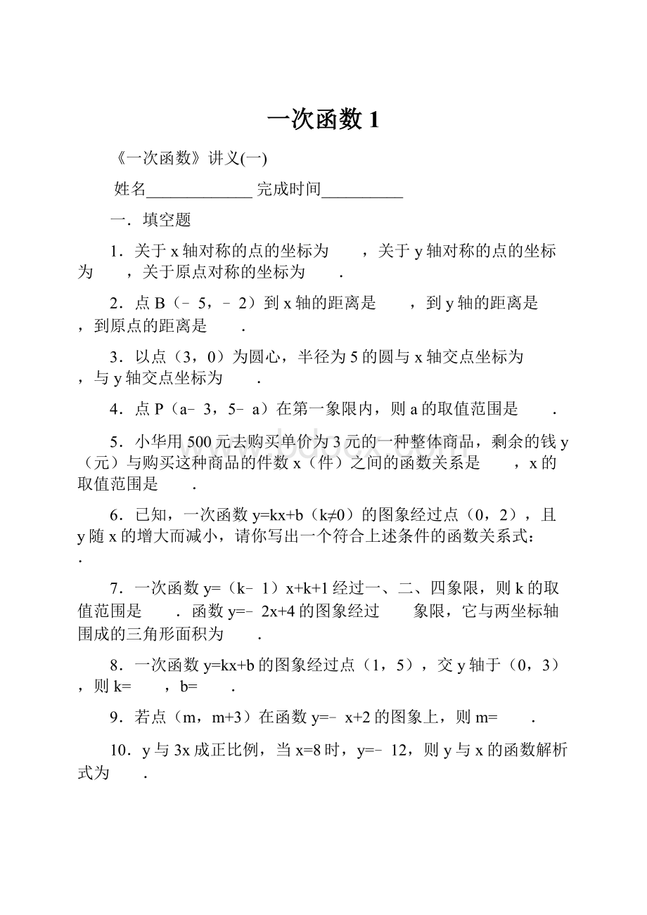 一次函数1.docx