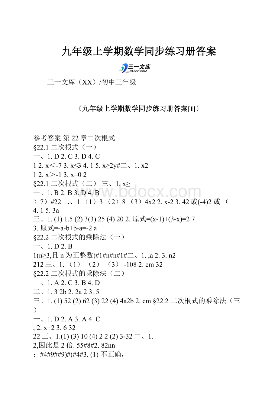 九年级上学期数学同步练习册答案文档格式.docx