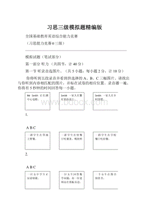 习思三级模拟题精编版.docx