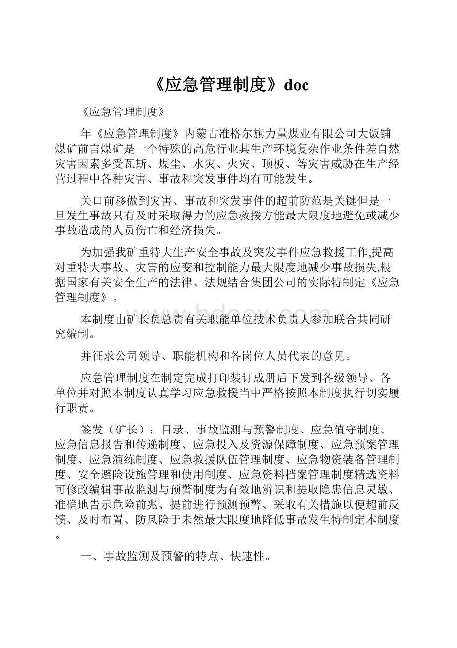 《应急管理制度》docWord下载.docx_第1页