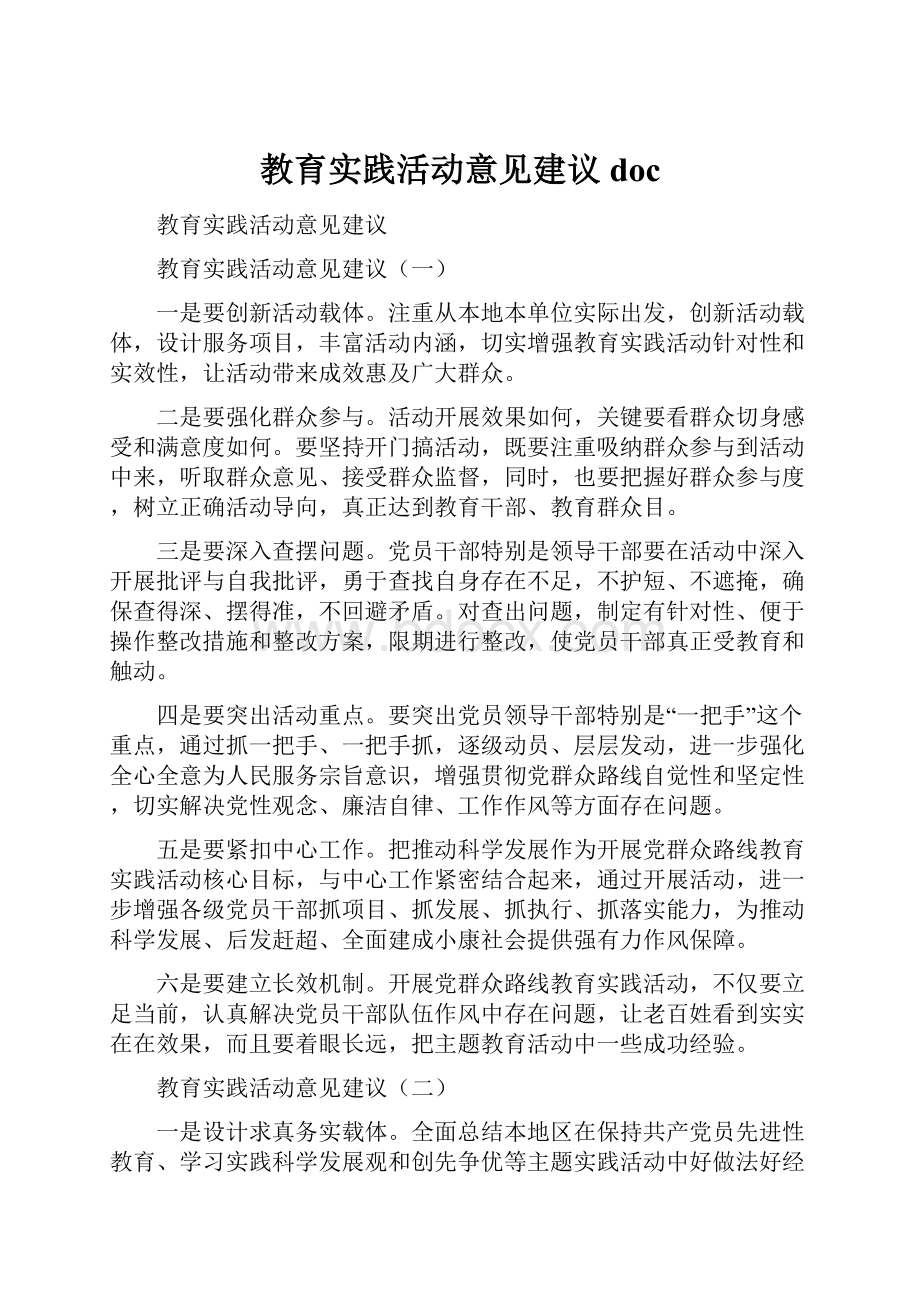 教育实践活动意见建议doc.docx