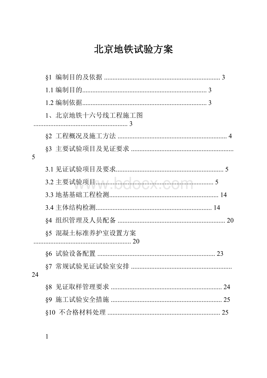 北京地铁试验方案Word文档格式.docx