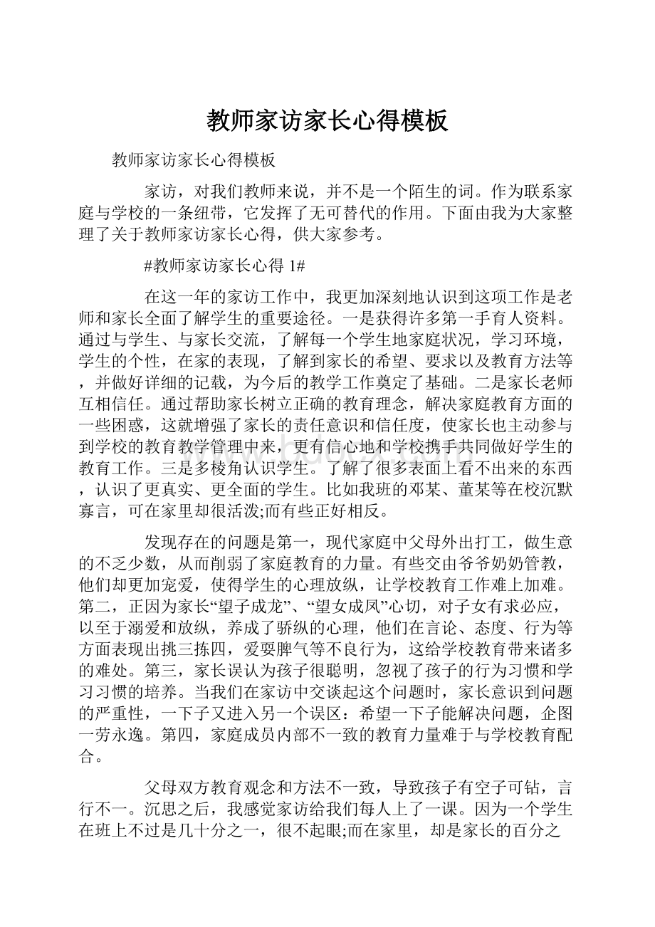 教师家访家长心得模板.docx_第1页