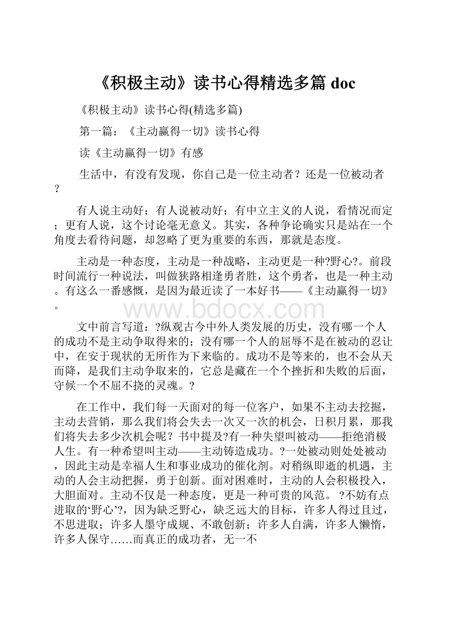 《积极主动》读书心得精选多篇docWord格式.docx