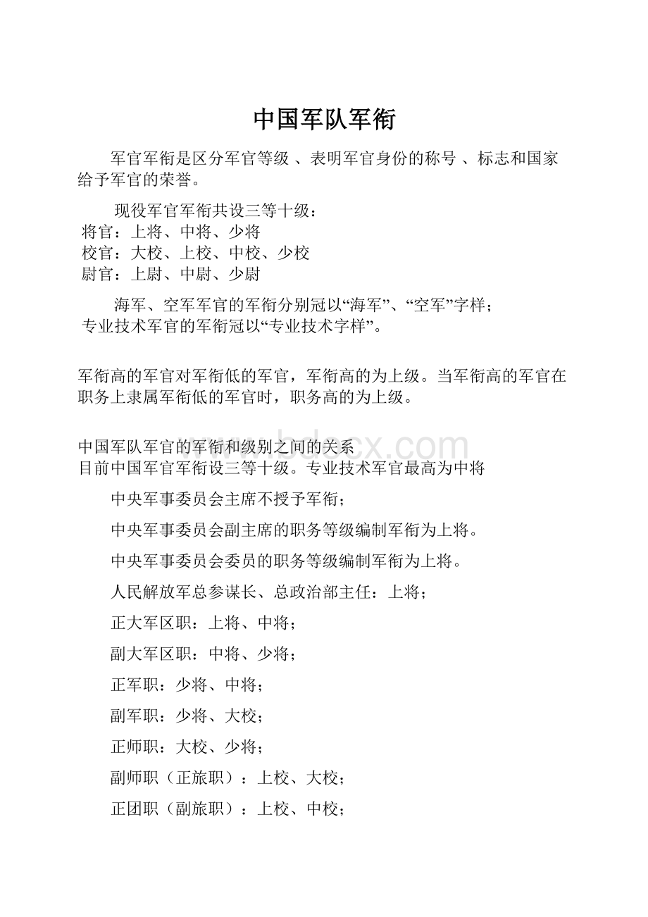 中国军队军衔Word文件下载.docx