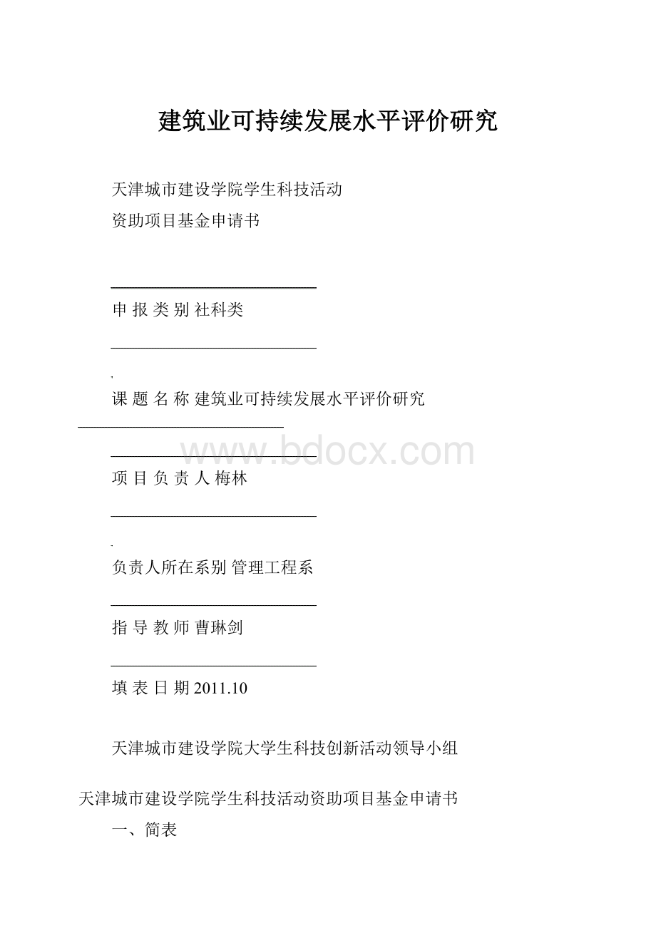 建筑业可持续发展水平评价研究.docx_第1页