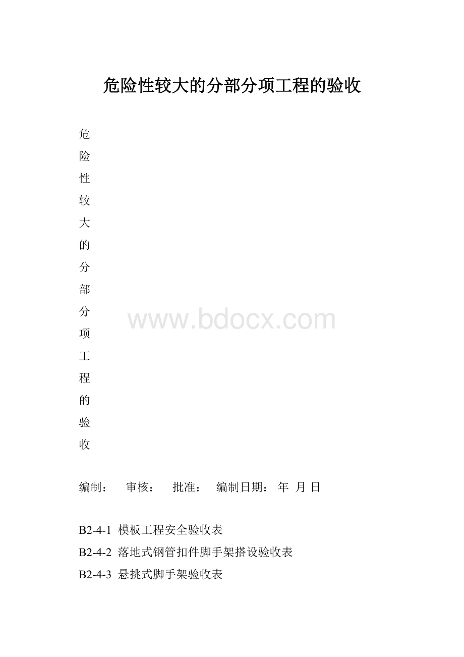 危险性较大的分部分项工程的验收.docx_第1页