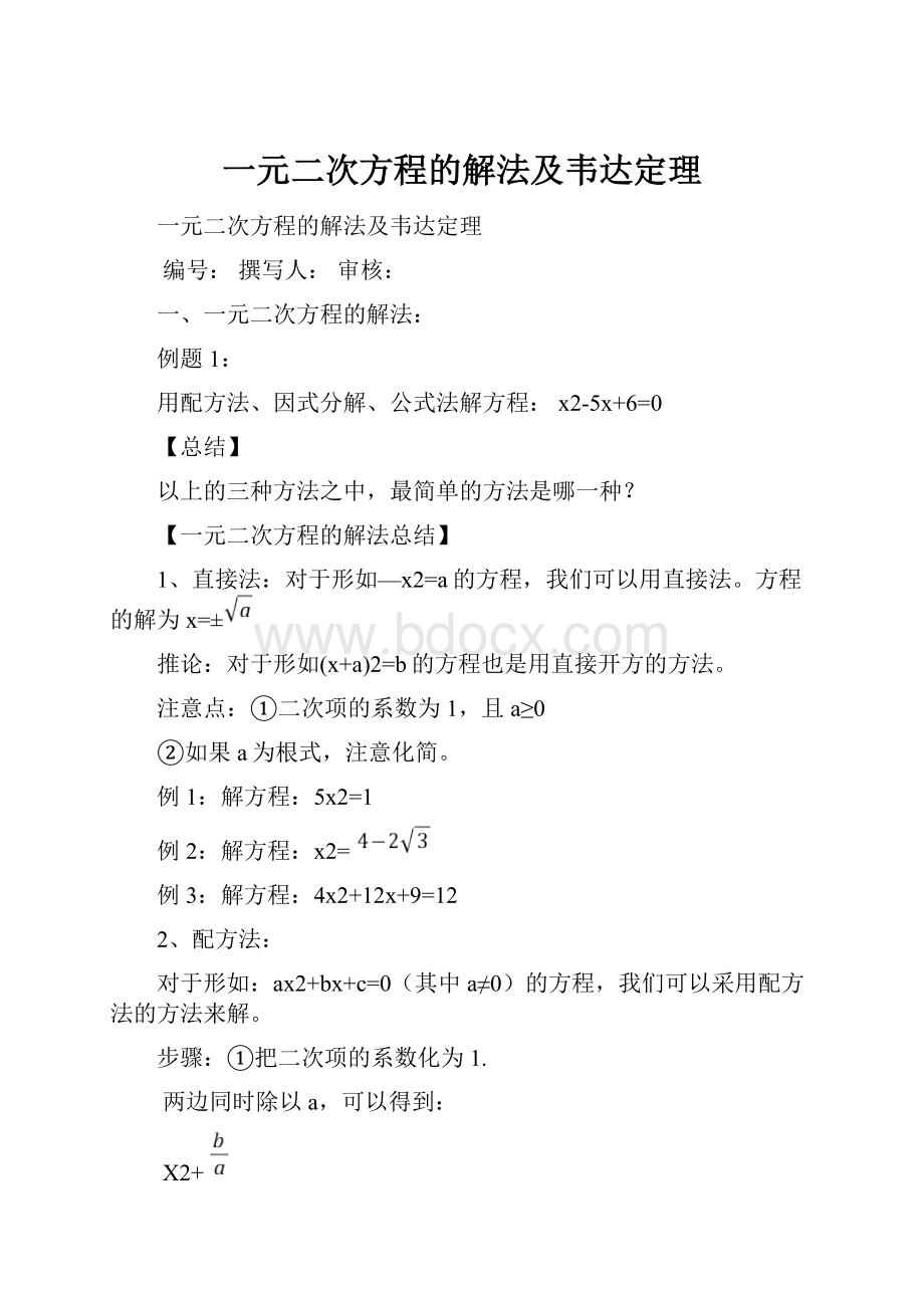 一元二次方程的解法及韦达定理.docx_第1页