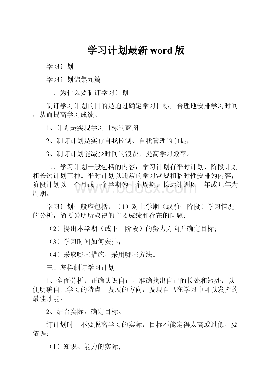 学习计划最新word版文档格式.docx