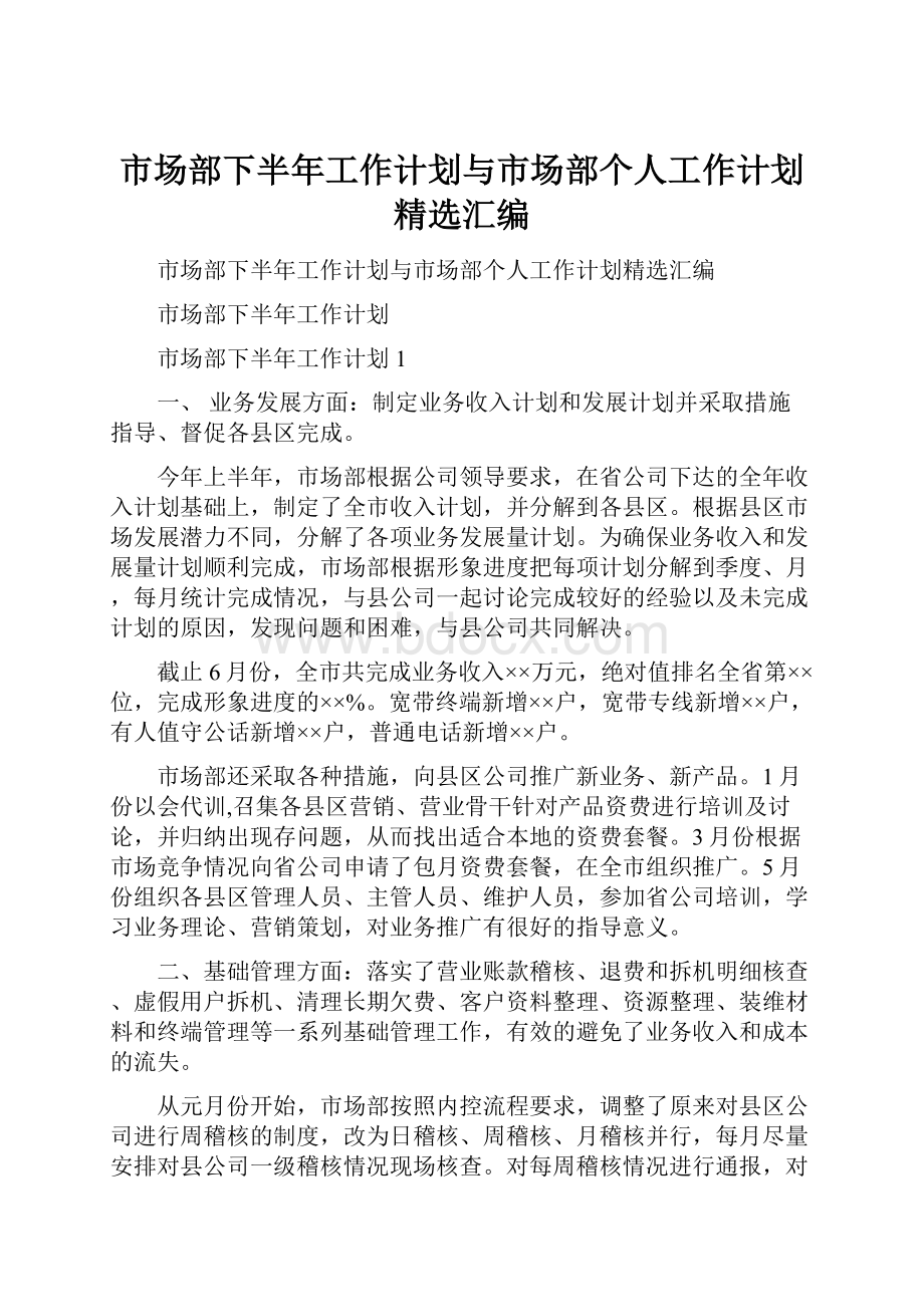 市场部下半年工作计划与市场部个人工作计划精选汇编Word文档下载推荐.docx_第1页