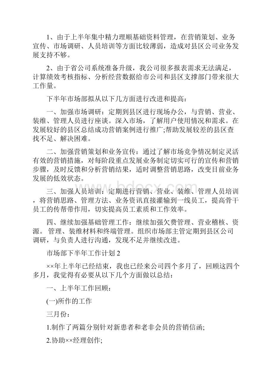 市场部下半年工作计划与市场部个人工作计划精选汇编Word文档下载推荐.docx_第3页