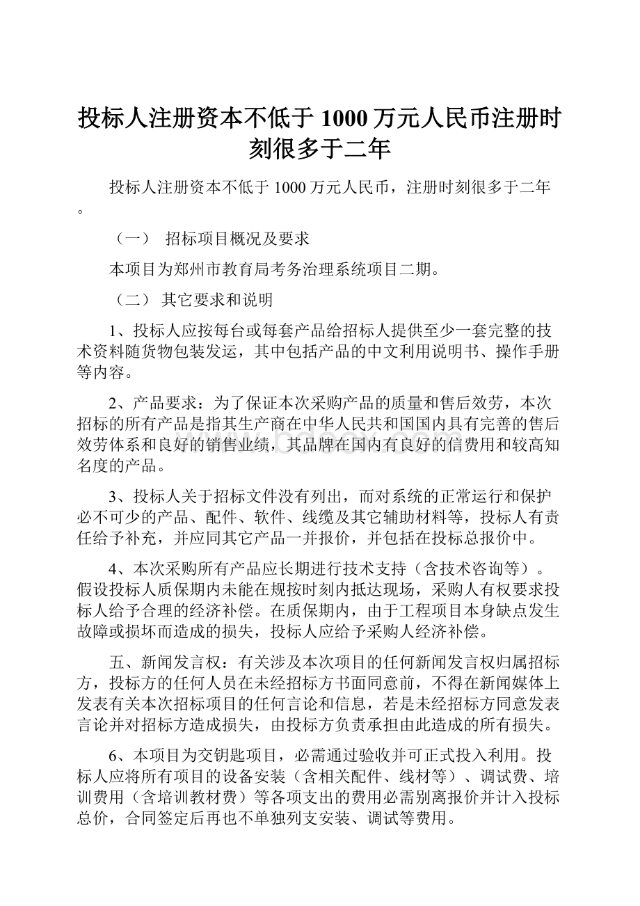 投标人注册资本不低于1000万元人民币注册时刻很多于二年Word文件下载.docx