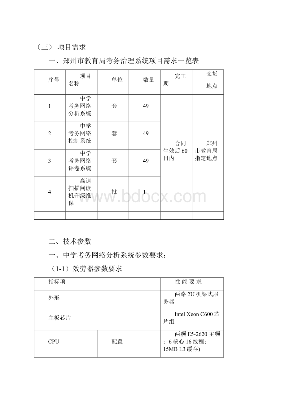 投标人注册资本不低于1000万元人民币注册时刻很多于二年.docx_第2页