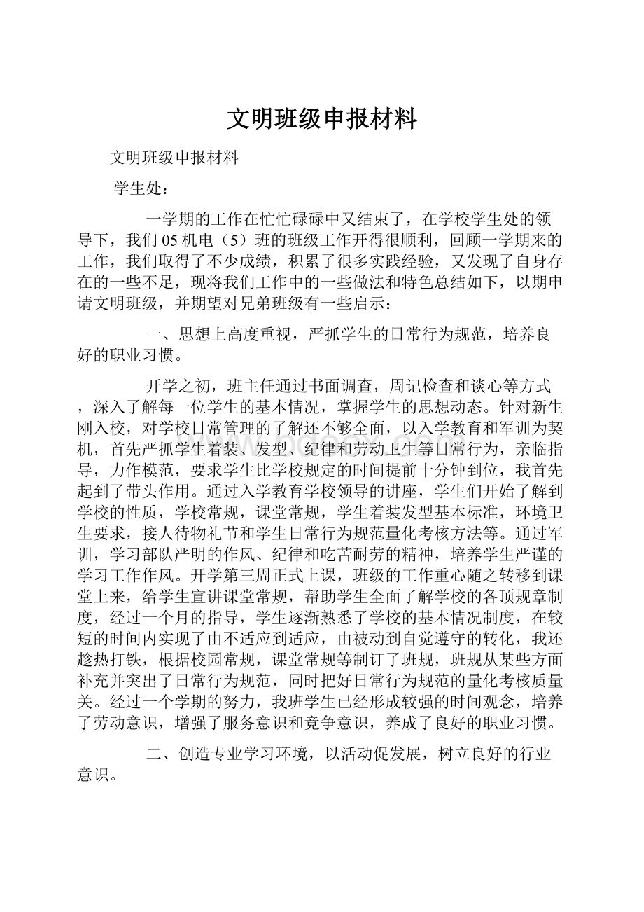 文明班级申报材料Word文档下载推荐.docx_第1页