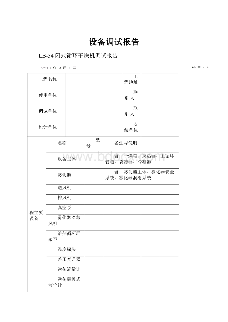 设备调试报告.docx