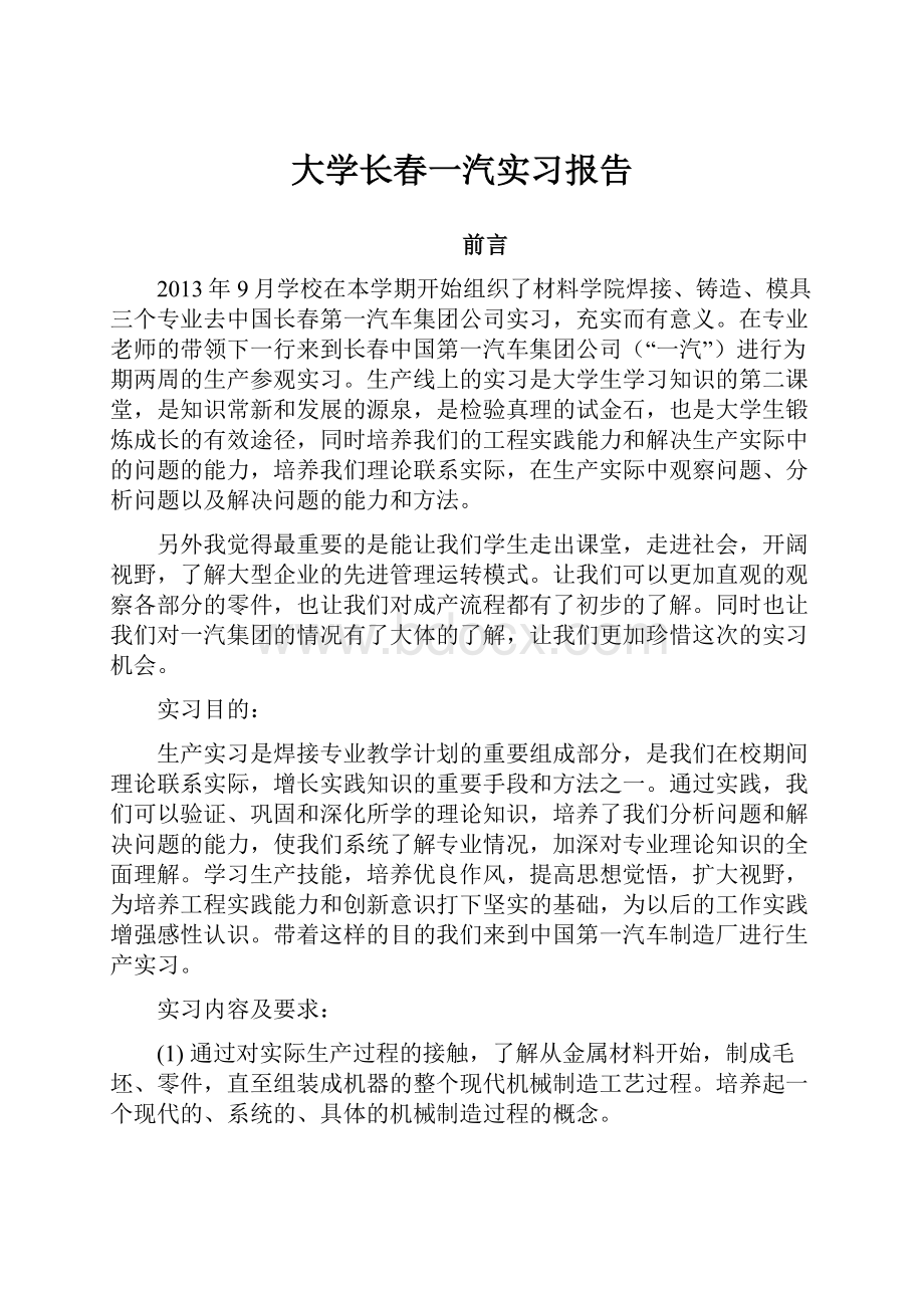 大学长春一汽实习报告.docx_第1页