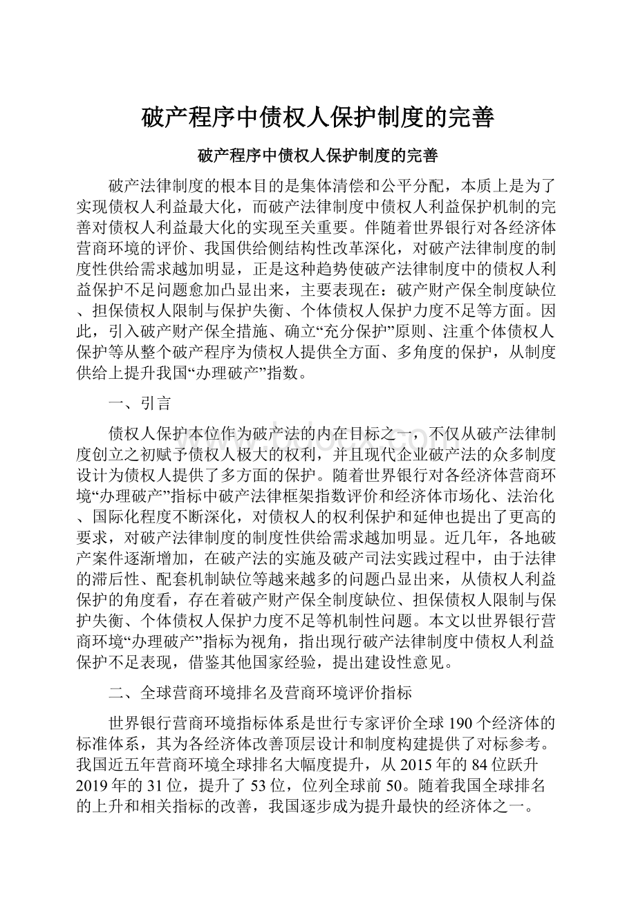 破产程序中债权人保护制度的完善.docx_第1页