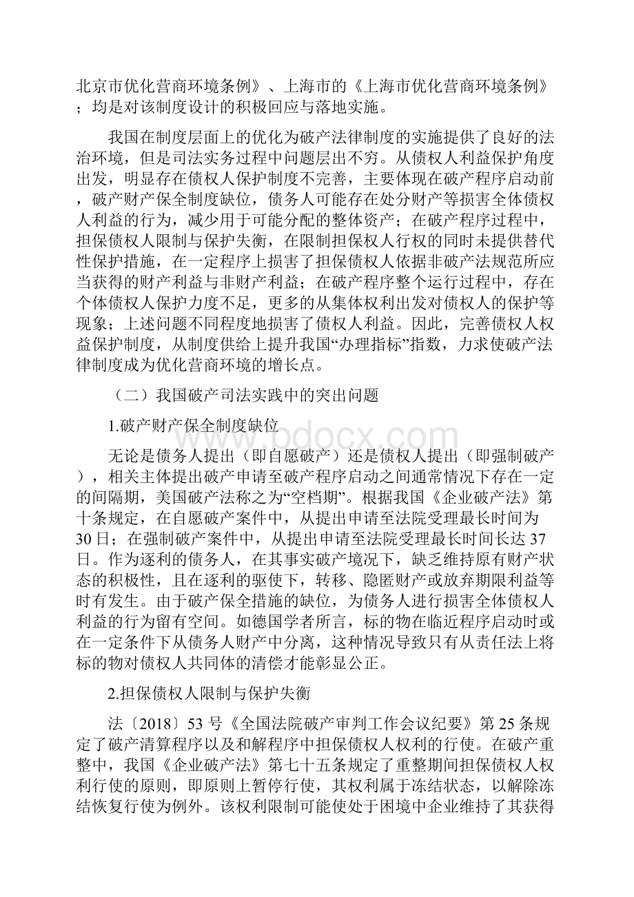 破产程序中债权人保护制度的完善.docx_第3页