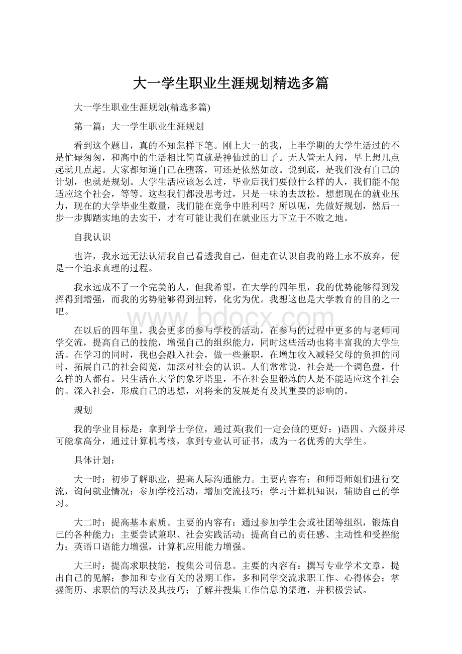 大一学生职业生涯规划精选多篇Word格式文档下载.docx_第1页