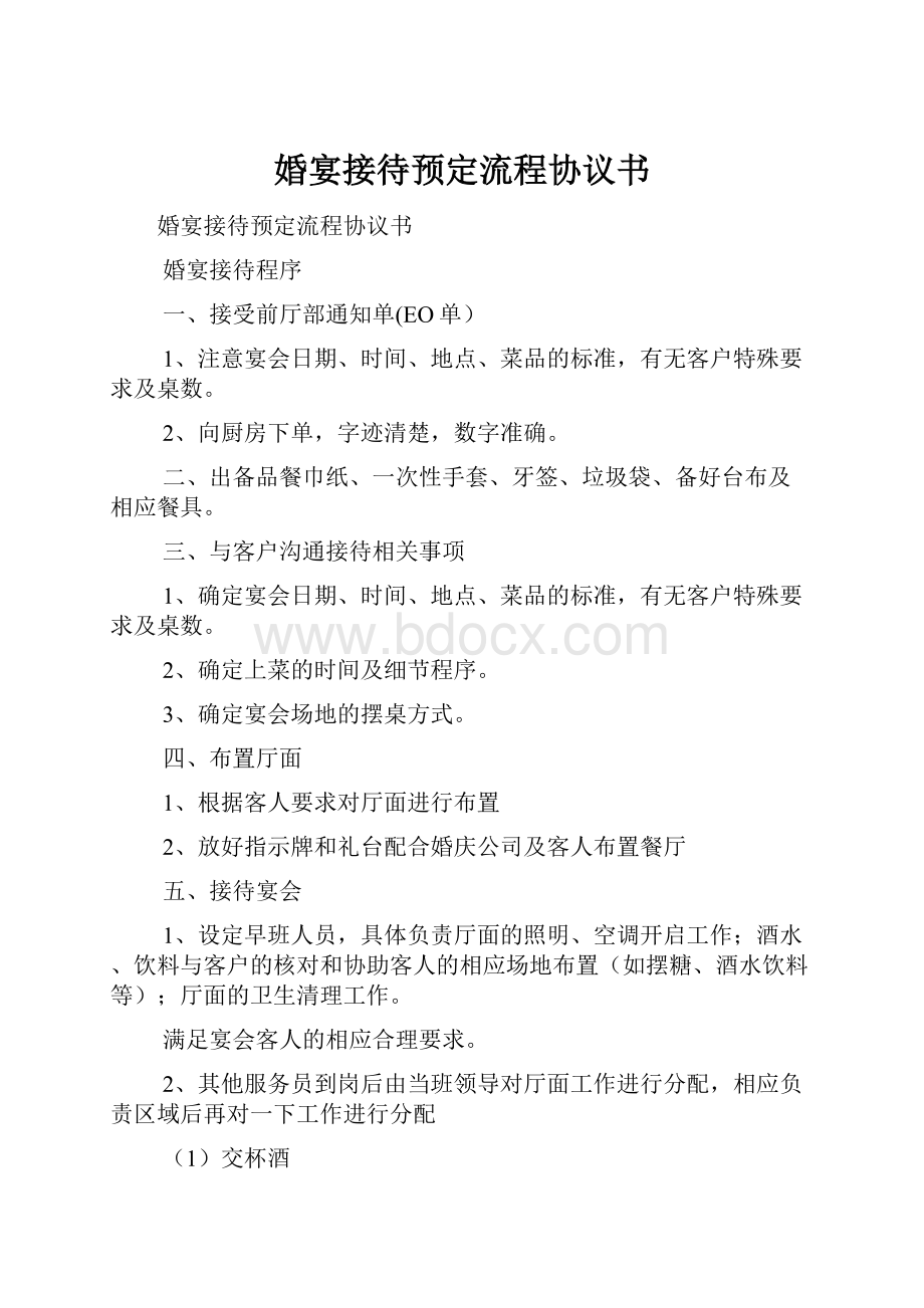 婚宴接待预定流程协议书Word文档下载推荐.docx_第1页