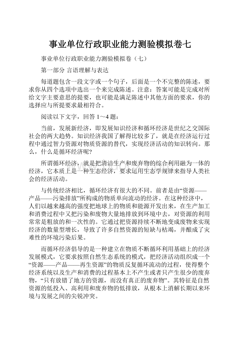 事业单位行政职业能力测验模拟卷七.docx_第1页