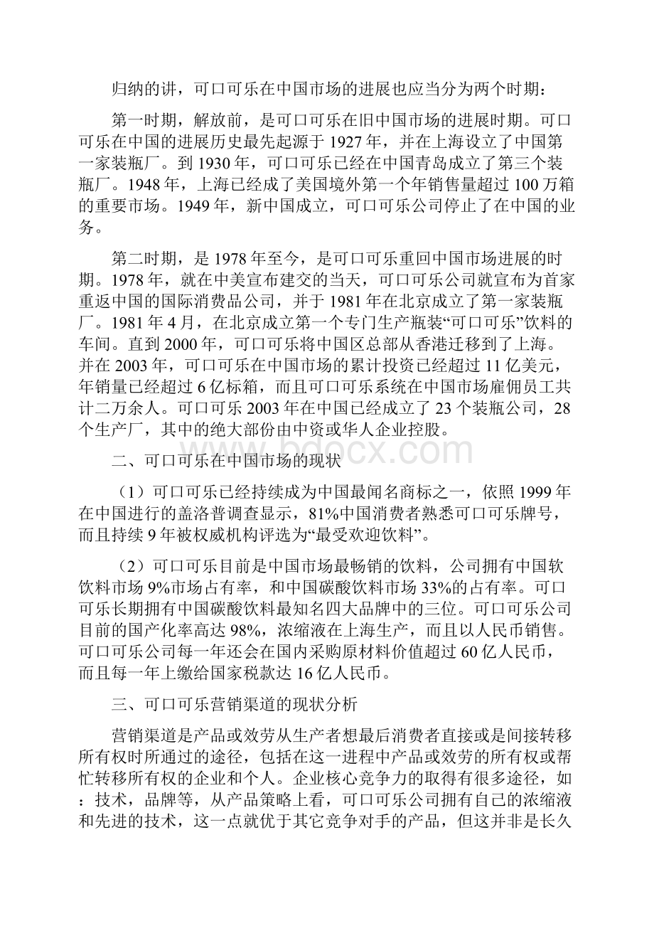 可口可乐营销渠道治理方式研究Word下载.docx_第2页