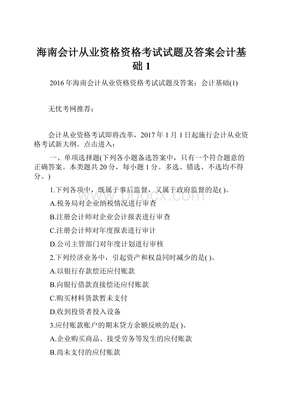 海南会计从业资格资格考试试题及答案会计基础1.docx_第1页