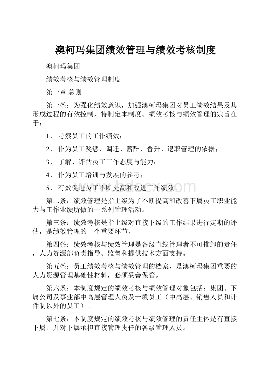 澳柯玛集团绩效管理与绩效考核制度文档格式.docx