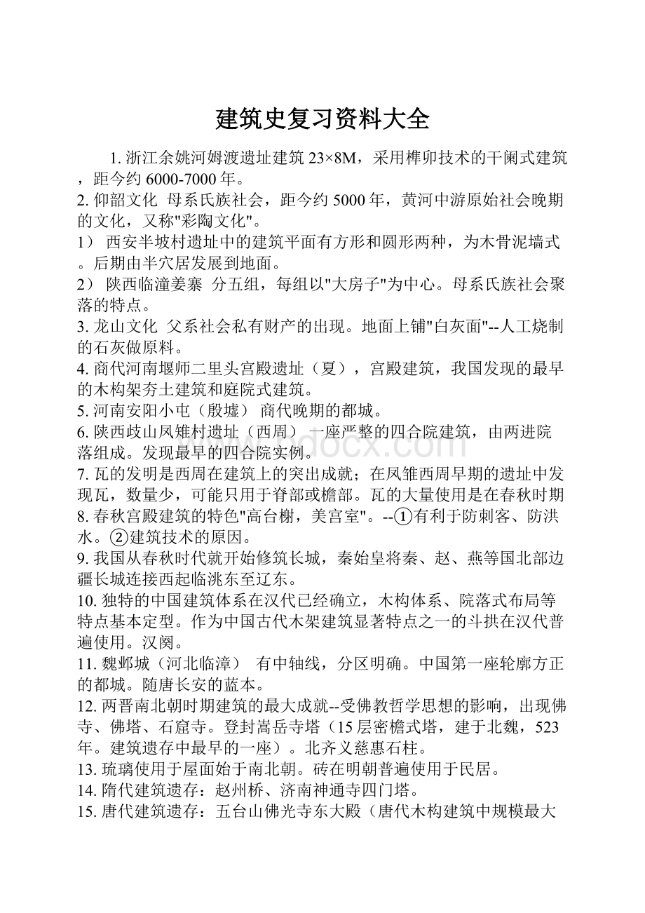 建筑史复习资料大全.docx