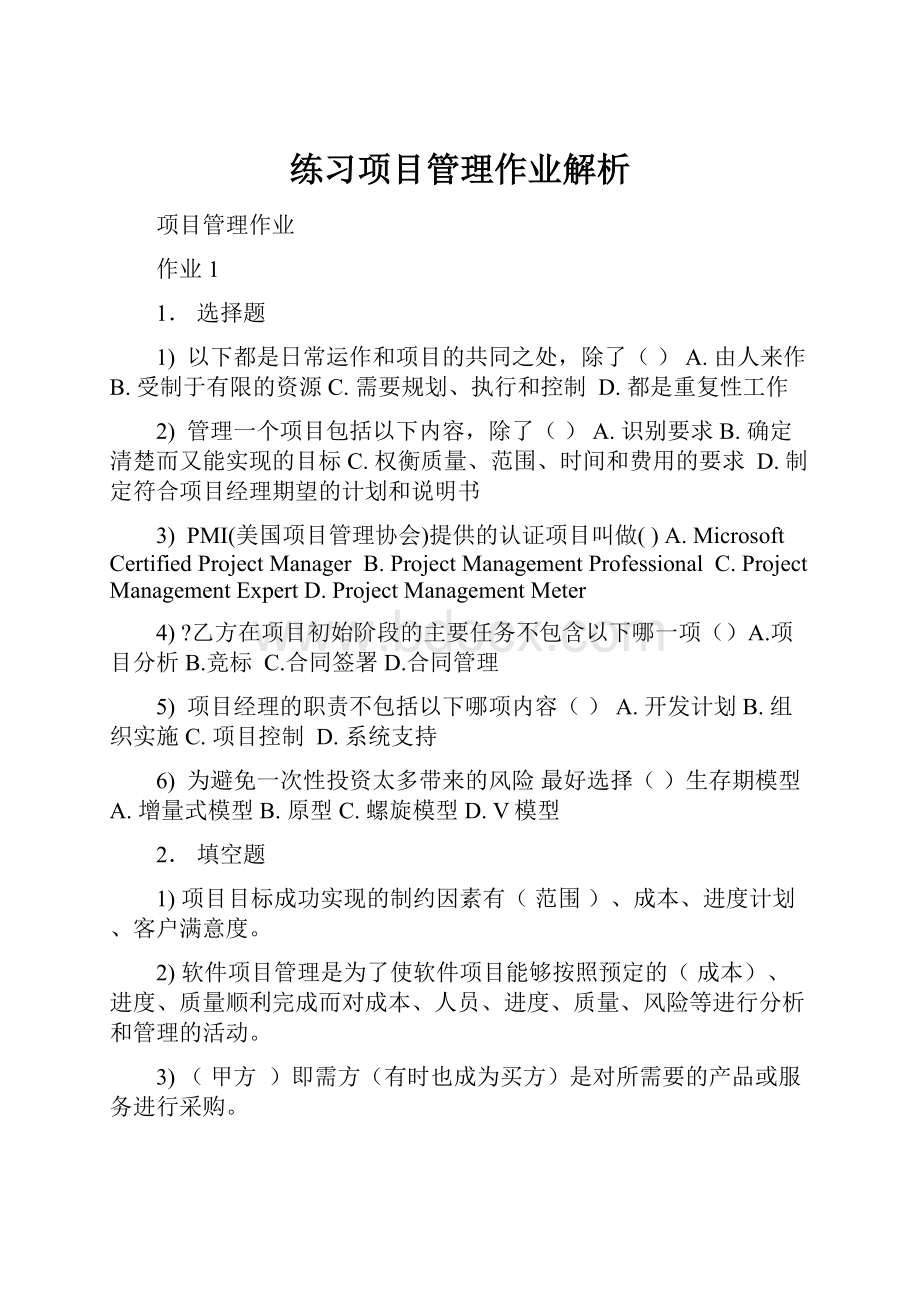 练习项目管理作业解析Word格式文档下载.docx