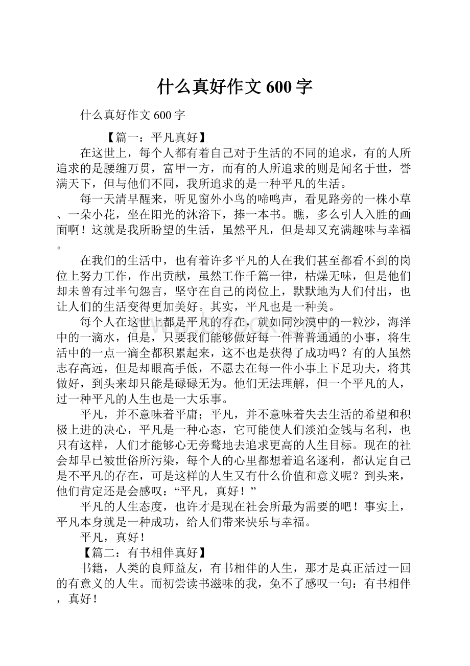 什么真好作文600字Word文件下载.docx