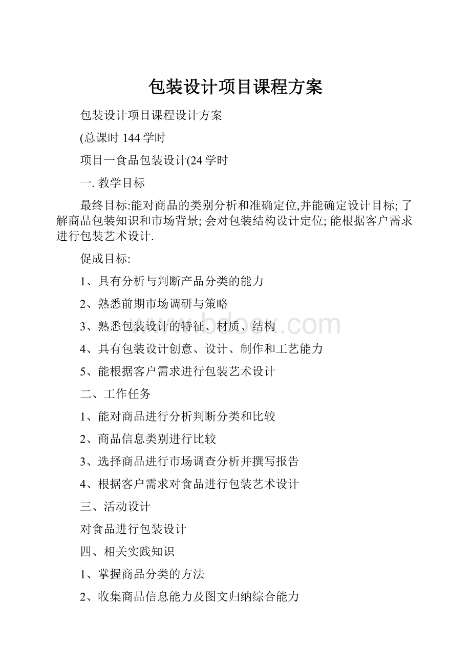 包装设计项目课程方案Word格式文档下载.docx