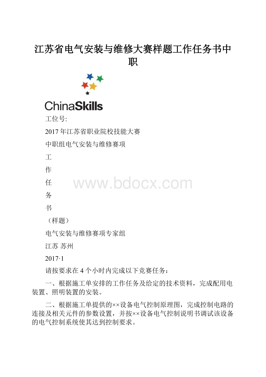 江苏省电气安装与维修大赛样题工作任务书中职Word文件下载.docx_第1页