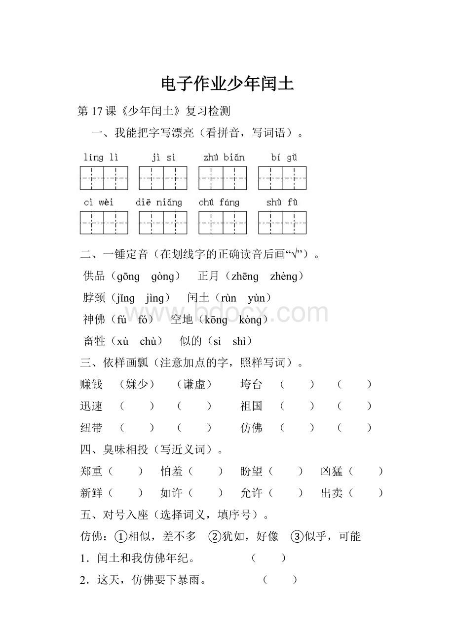 电子作业少年闰土Word下载.docx