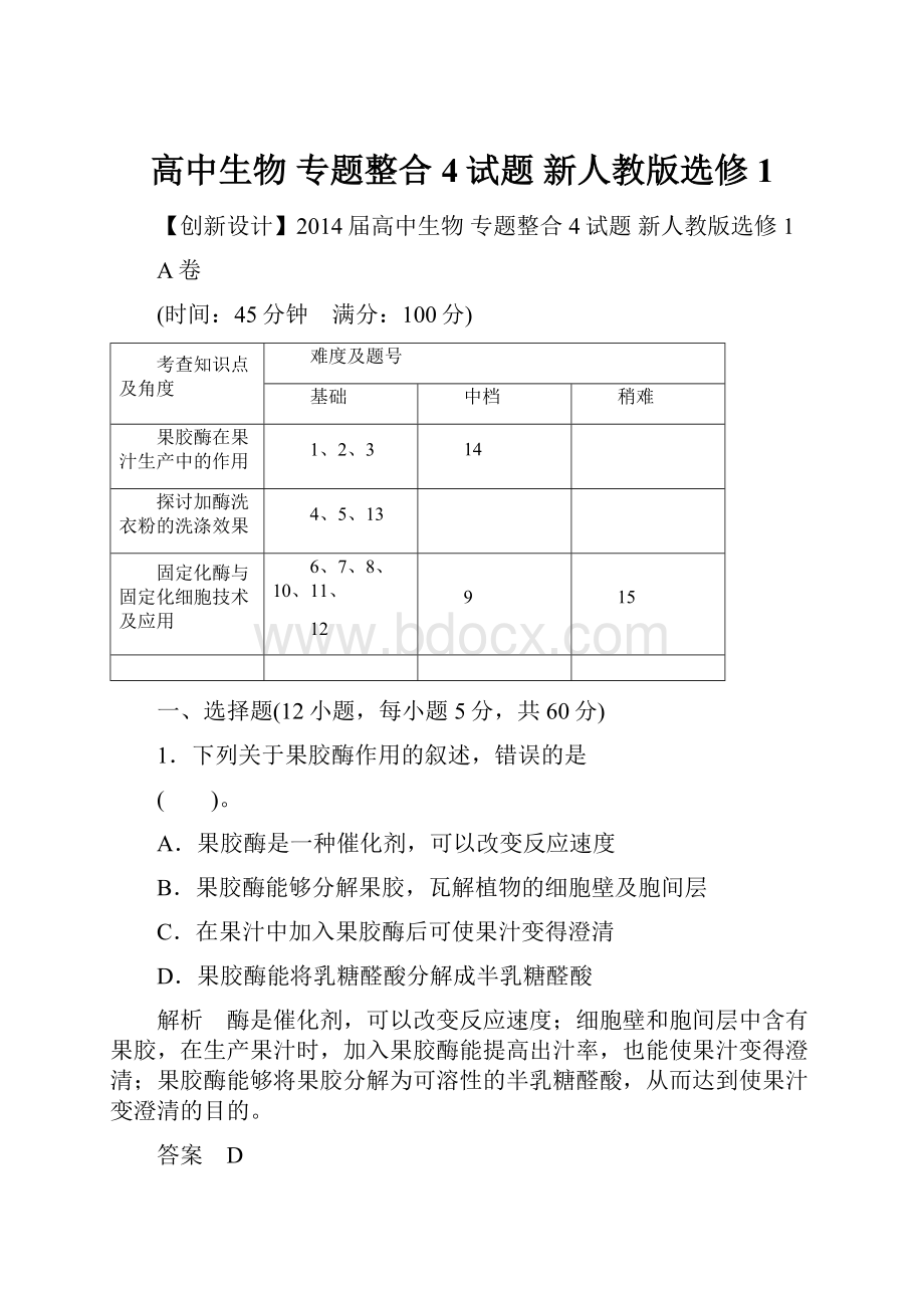 高中生物 专题整合4试题 新人教版选修1.docx_第1页