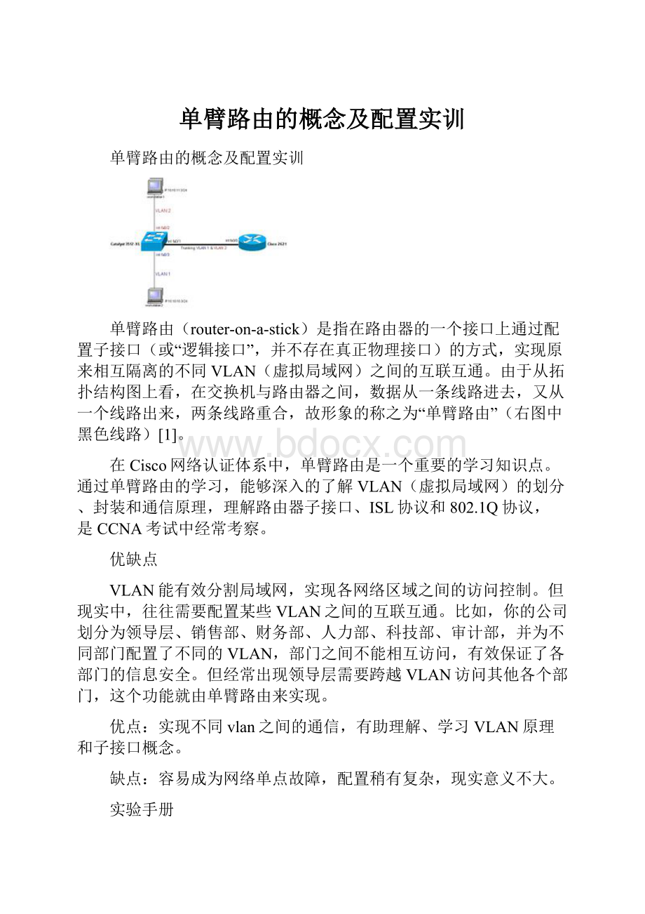 单臂路由的概念及配置实训.docx_第1页